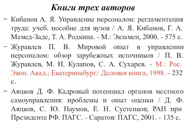 Книги трех авторов Кибанов А. Я. Управление персоналом: регламентация труда: