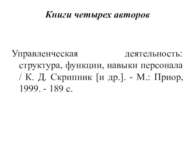 Книги четырех авторов Управленческая деятельность: структура, функции, навыки персонала /