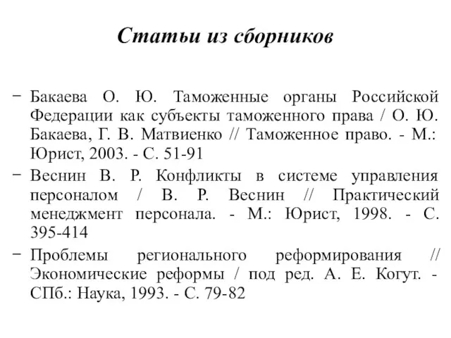 Статьи из сборников Бакаева О. Ю. Таможенные органы Российской Федерации