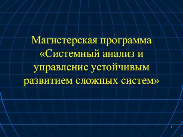 Магистерская программа «Системный анализ и управление устойчивым развитием сложных систем»