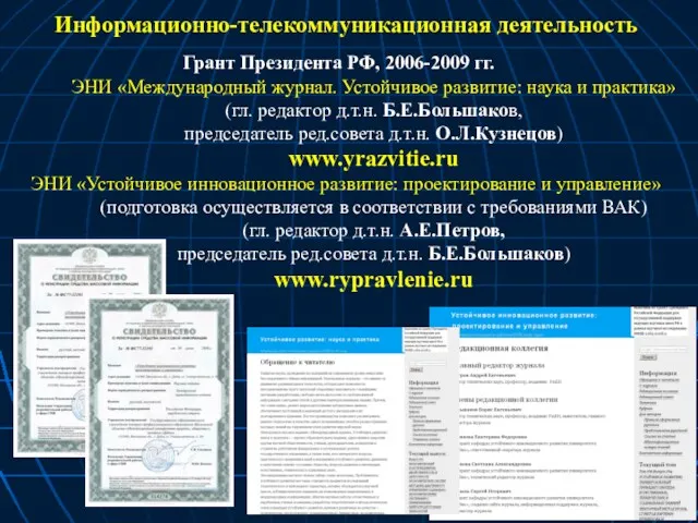 ЭНИ «Международный журнал. Устойчивое развитие: наука и практика» (гл. редактор