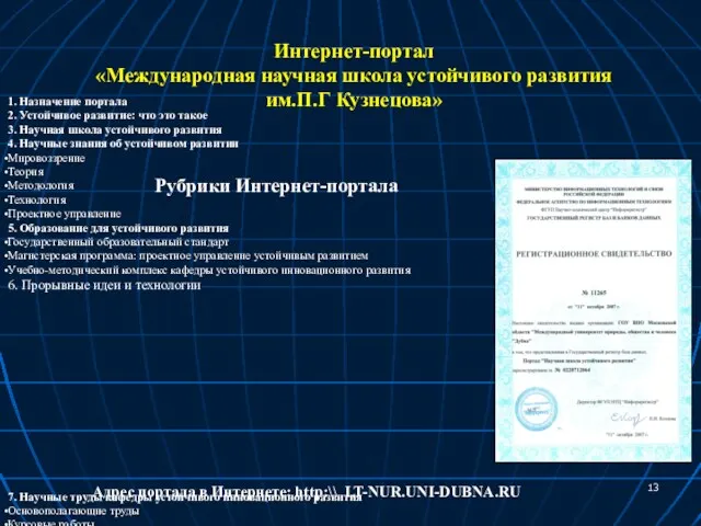 Интернет-портал «Международная научная школа устойчивого развития им.П.Г Кузнецова» Рубрики Интернет-портала