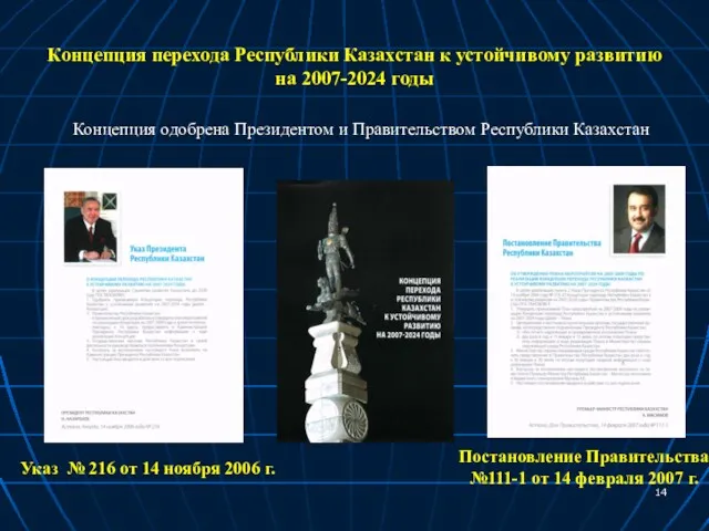 Концепция одобрена Президентом и Правительством Республики Казахстан Указ № 216