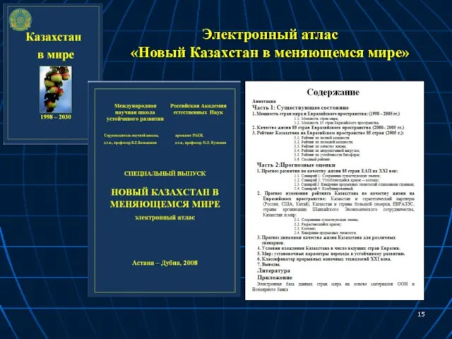 Электронный атлас «Новый Казахстан в меняющемся мире»