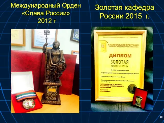Международный Орден «Слава России» 2012 г Золотая кафедра России 2015 г.
