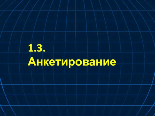 1.3. Анкетирование