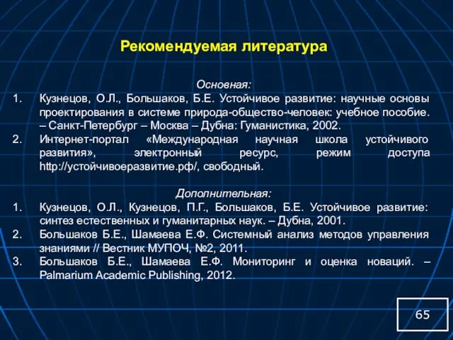 Рекомендуемая литература Основная: Кузнецов, О.Л., Большаков, Б.Е. Устойчивое развитие: научные