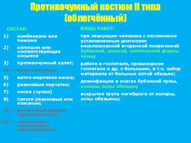 Противочумный костюм II типа (облегчённый) СОСТАВ: комбинезон или пижама капюшон