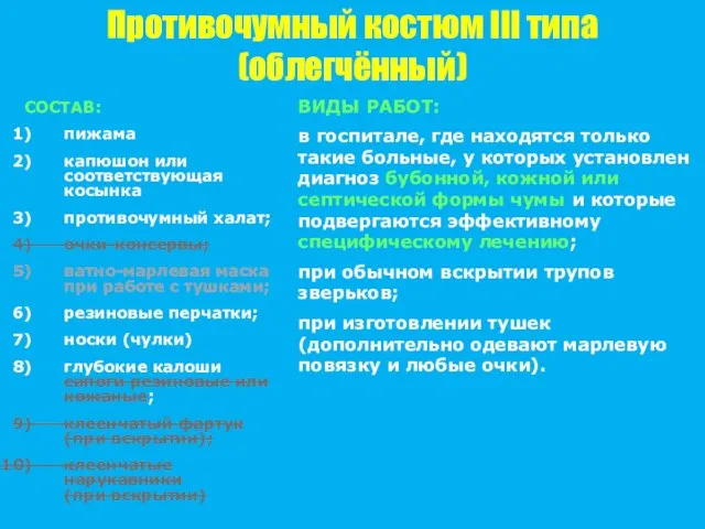 Противочумный костюм III типа (облегчённый) СОСТАВ: пижама капюшон или соответствующая