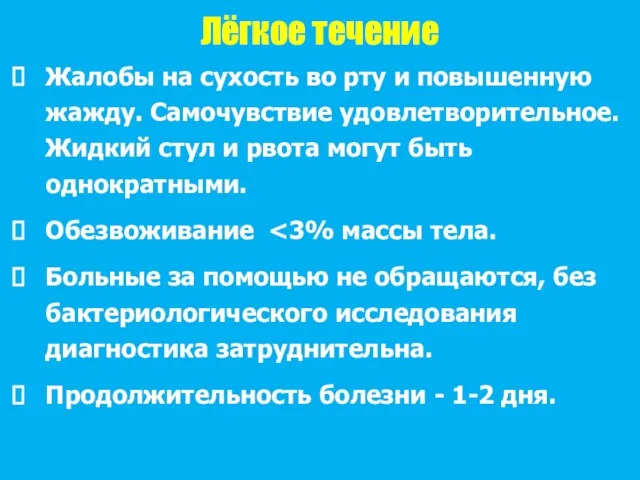 Лёгкое течение Жалобы на сухость во рту и повышенную жажду.