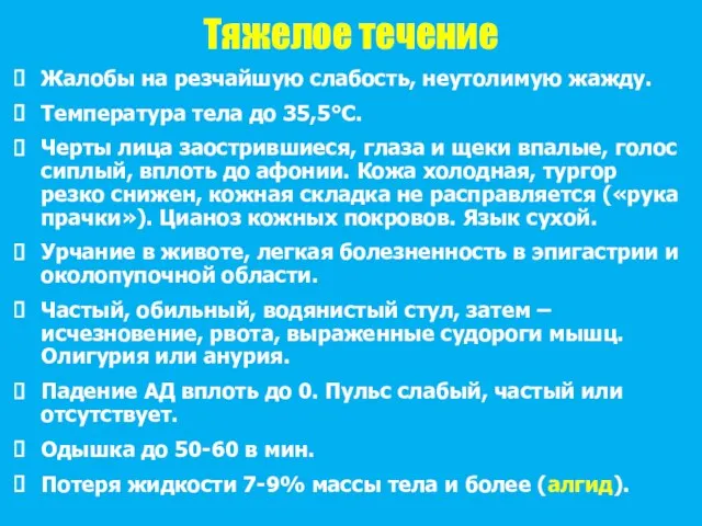 Тяжелое течение Жалобы на резчайшую слабость, неутолимую жажду. Температура тела