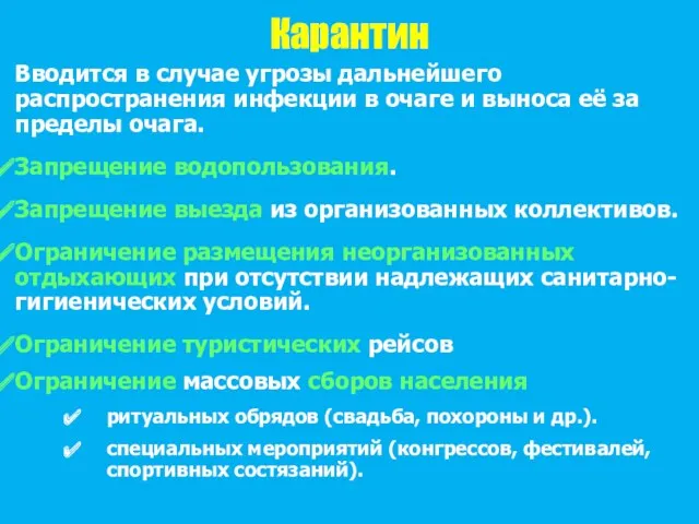 Карантин Вводится в случае угрозы дальнейшего распространения инфекции в очаге