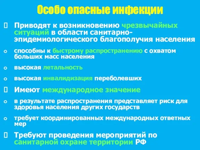 Особо опасные инфекции Приводят к возникновению чрезвычайных ситуаций в области