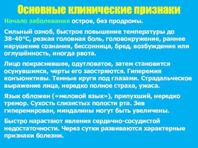 Основные клинические признаки Начало заболевания острое, без продромы. Сильный озноб,