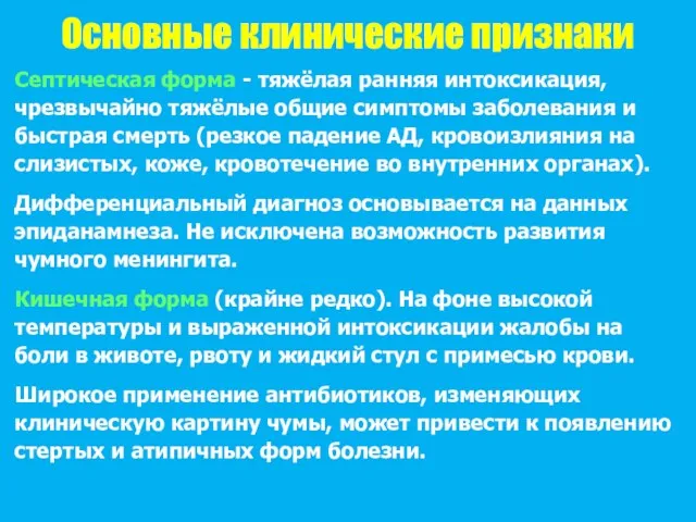 Основные клинические признаки Септическая форма - тяжёлая ранняя интоксикация, чрезвычайно