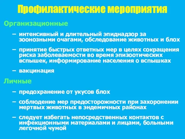 Профилактические мероприятия Организационные интенсивный и длительный эпиднадзор за зоонозными очагами,