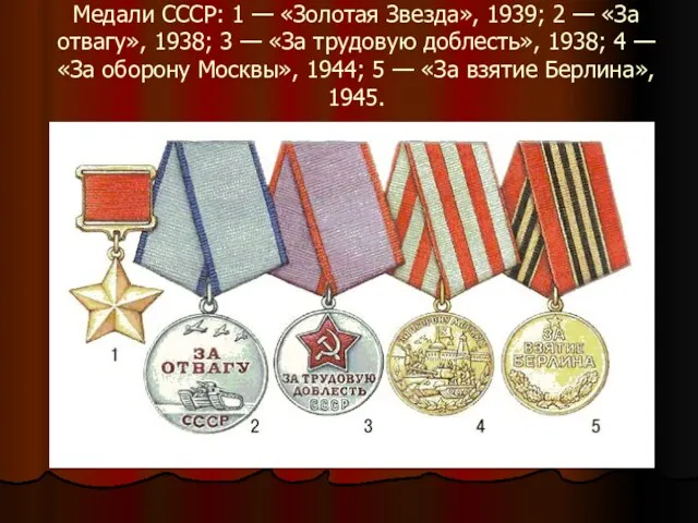Медали СССР: 1 — «Золотая Звезда», 1939; 2 — «За