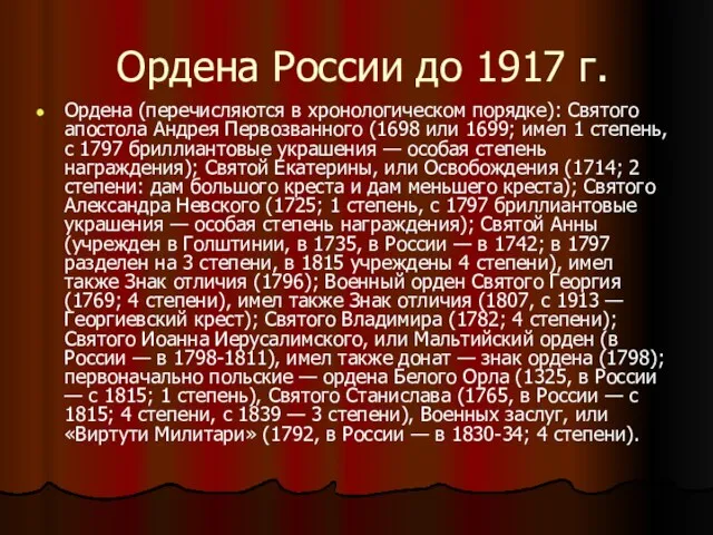 Ордена России до 1917 г. Ордена (перечисляются в хронологическом порядке):