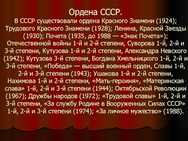 Ордена СССР. В СССР существовали ордена Красного Знамени (1924); Трудового