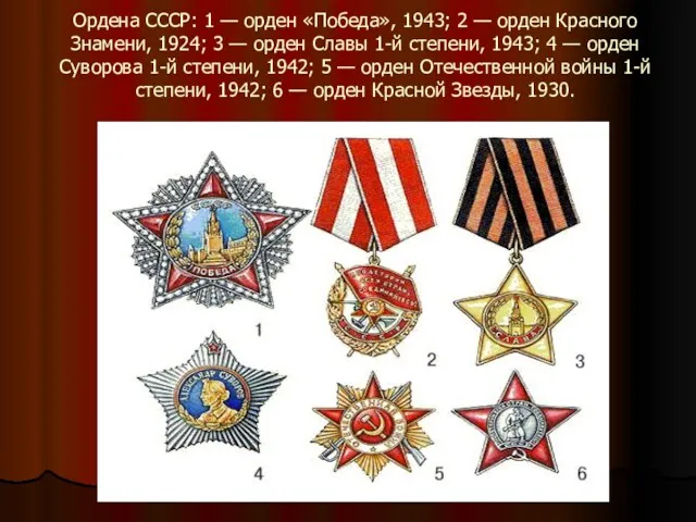 Ордена СССР: 1 — орден «Победа», 1943; 2 — орден