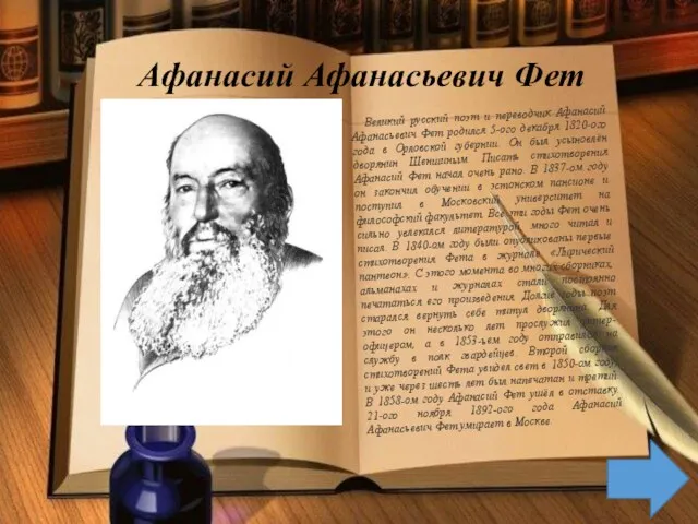 Афанасий Афанасьевич Фет Великий русский поэт и переводчик Афанасий Афанасьевич