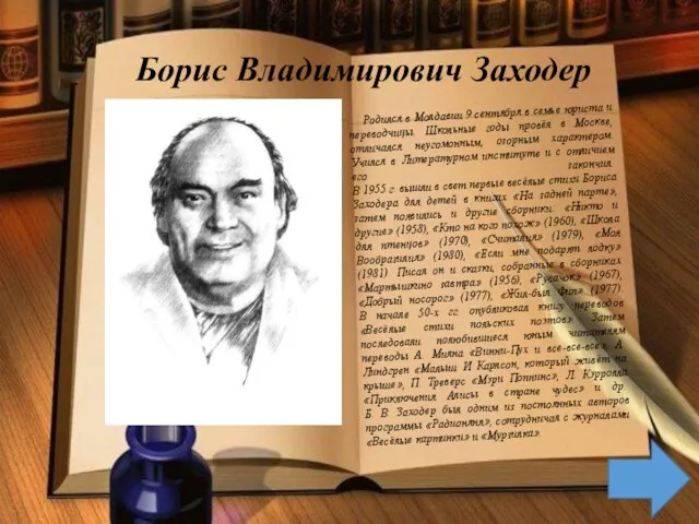 Борис Владимирович Заходер Родился в Молдавии 9 сентября в семье