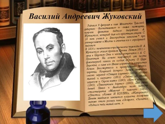 Василий Андреевич Жуковский Родился 9 февраля в селе Мишенское Тульской