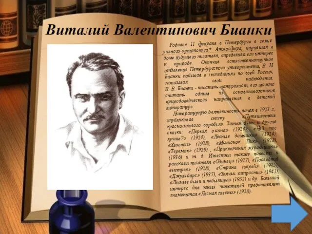 Виталий Валентинович Бианки Родился 11 февраля в Петербурге в семье