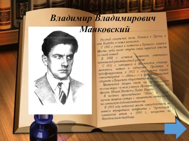 Владимир Владимирович Маяковский Русский советский поэт. Родился в Грузии, в