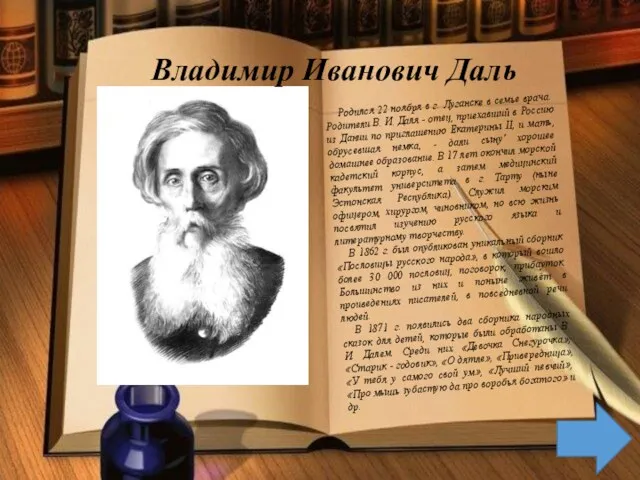 Владимир Иванович Даль Родился 22 ноября в г. Луганске в