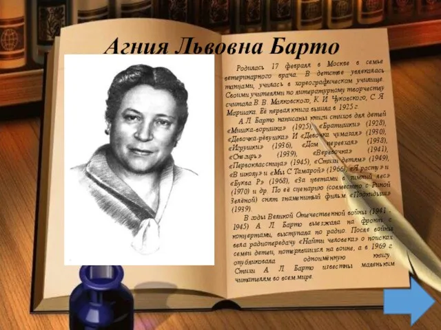 Агния Львовна Барто Родилась 17 февраля в Москве в семье