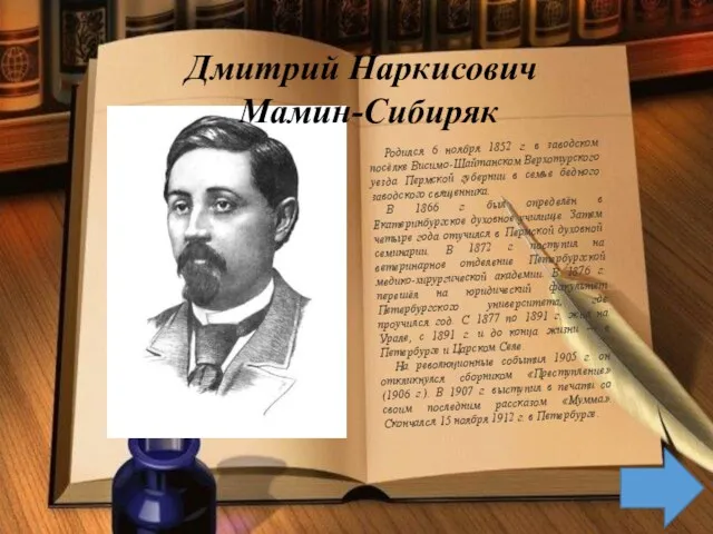 Дмитрий Наркисович Мамин-Сибиряк Родился 6 ноября 1852 г. в заводском
