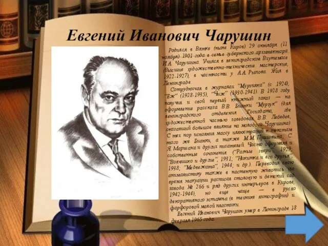 Евгений Иванович Чарушин Родился в Вятке (ныне Киров) 29 октября