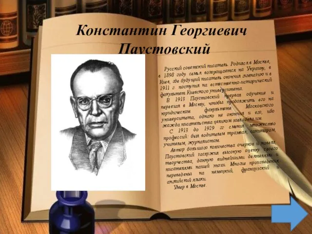 Константин Георгиевич Паустовский Русский советский писатель. Родился в Москве, в