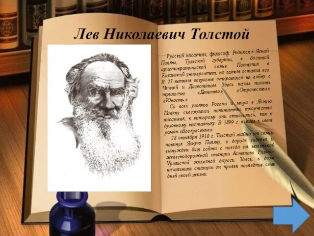 Лев Николаевич Толстой Русский писатель, философ. Родился в Ясной Поляне,