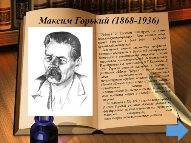 Максим Горький (1868-1936) Родился в Нижнем Новгороде, в семье столяра-краснодеревщика.