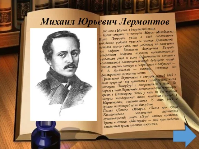 Михаил Юрьевич Лермонтов Родился в Москве, в дворянской семье. После