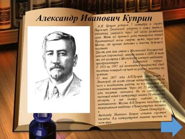 Александр Иванович Куприн А.И. Куприн родился 7 сентября в городе