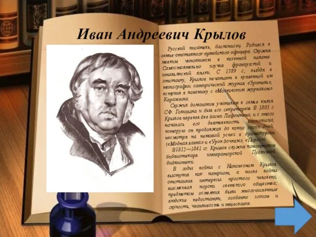 Иван Андреевич Крылов Русский писатель, баснописец. Родился в семье отставного