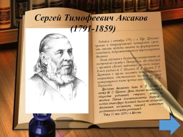 Сергей Тимофеевич Аксаков (1791-1859) Родился 1 октября 1791 г. в