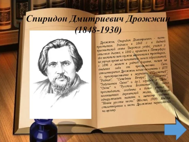 Спиридон Дмитриевич Дрожжин (1848-1930) Дрожжин, Спиридон Димитриевич - поэт-крестьянин. Родился