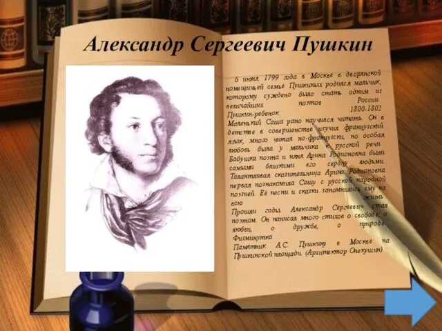 Александр Сергеевич Пушкин 6 июня 1799 года в Москве в