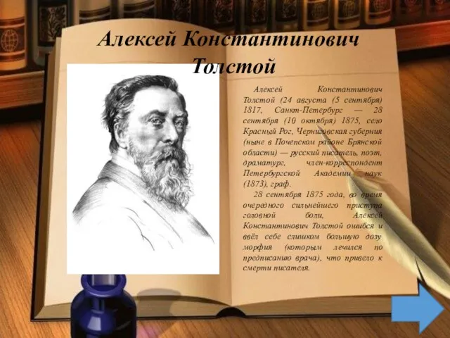 Алексей Константинович Толстой Алексей Константинович Толстой (24 августа (5 сентября)