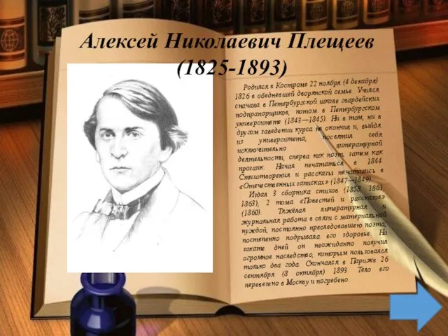 Алексей Николаевич Плещеев (1825-1893) Родился в Костроме 22 ноября (4