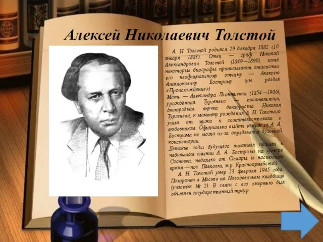 Алексей Николаевич Толстой А. Н. Толстой родился 29 декабря 1882