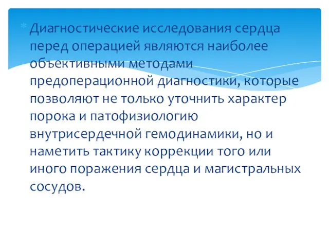 Диагностические исследования сердца перед операцией являются наибо­лее объективными методами предоперационной