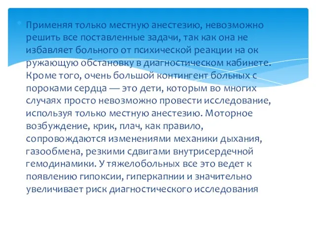 Применяя только местную анестезию, невозможно решить все поставлен­ные задачи, так