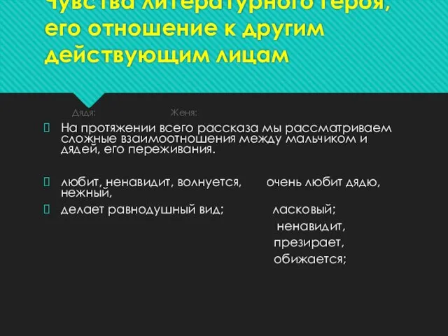 Чувства литературного героя, его отношение к другим действующим лицам Дядя: