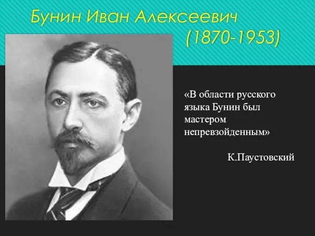 Бунин Иван Алексеевич (1870-1953) «В области русского языка Бунин был мастером непревзойденным» К.Паустовский