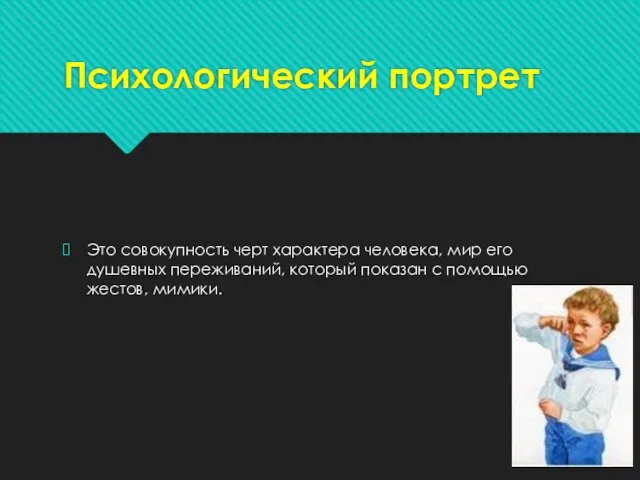 Психологический портрет Это совокупность черт характера человека, мир его душевных